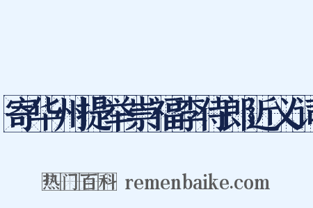 寄华州提举崇福李侍郎近义词是什么意思的图片